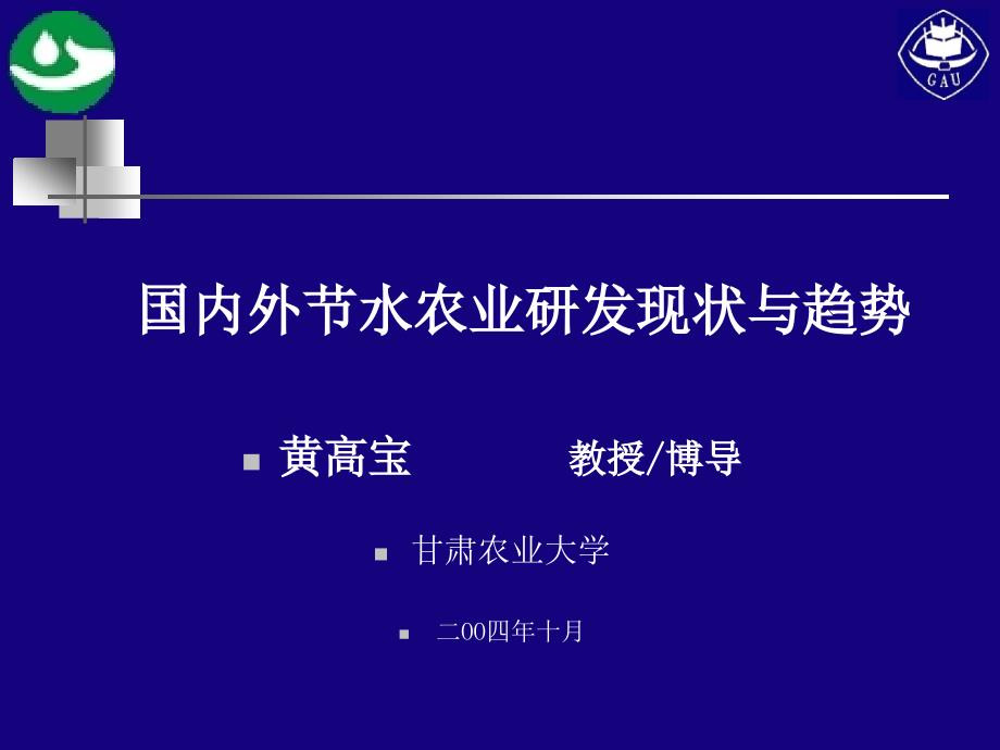 节水农业研究现状与发展动态_第1页