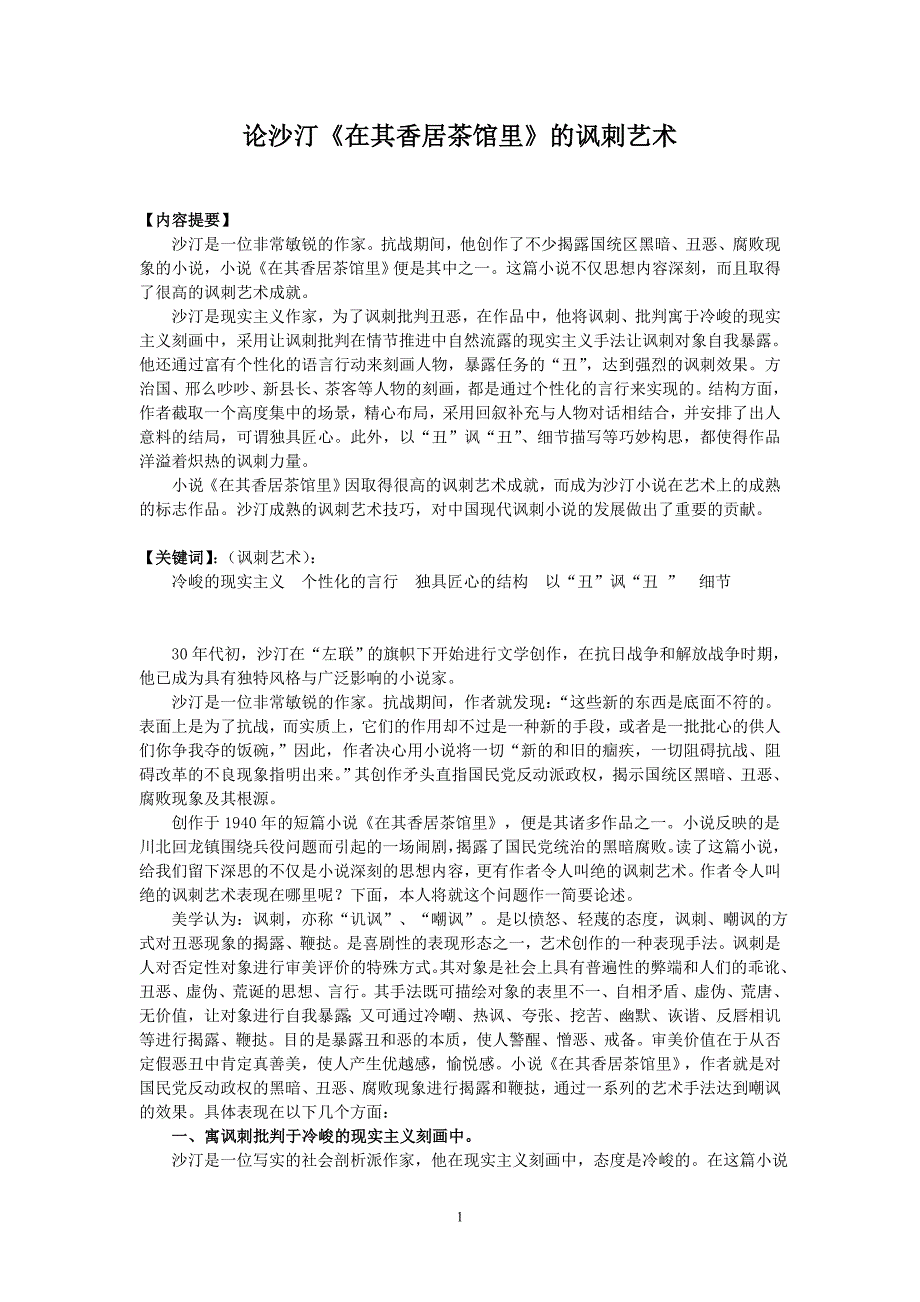 论沙汀《在其香居茶馆里》的讽刺艺术毕业论文_第1页