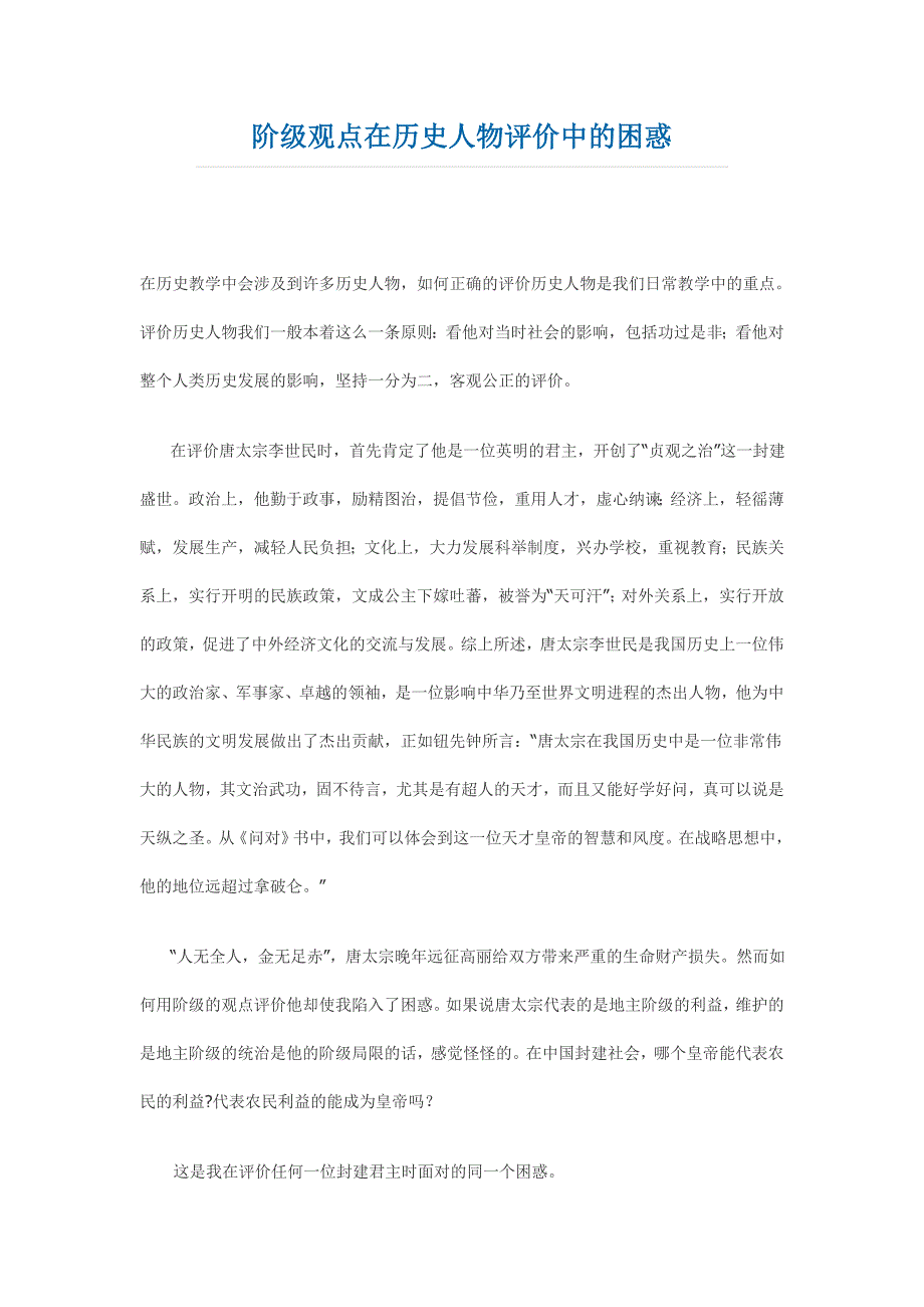 阶级观点在历史人物评价中的困惑_第1页