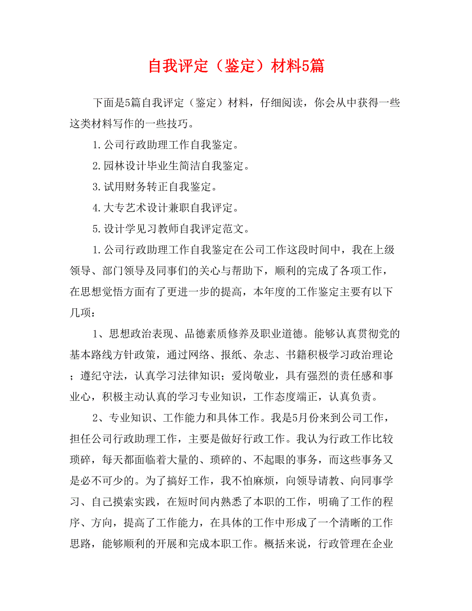 自我评定（鉴定）材料5篇_第1页