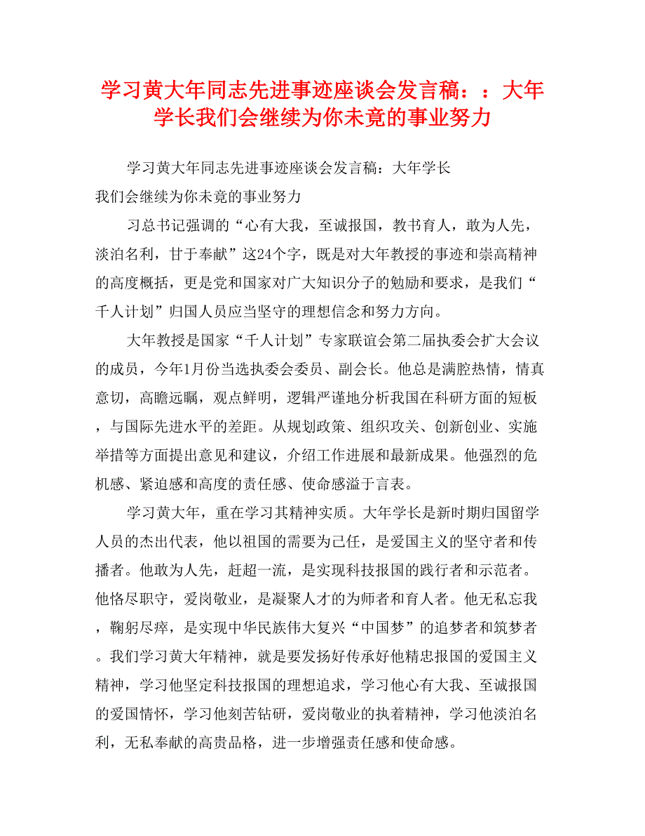 学习黄大年同志先进事迹座谈会发言稿：：大年学长我们会继续为你未竟的事业努力_第1页