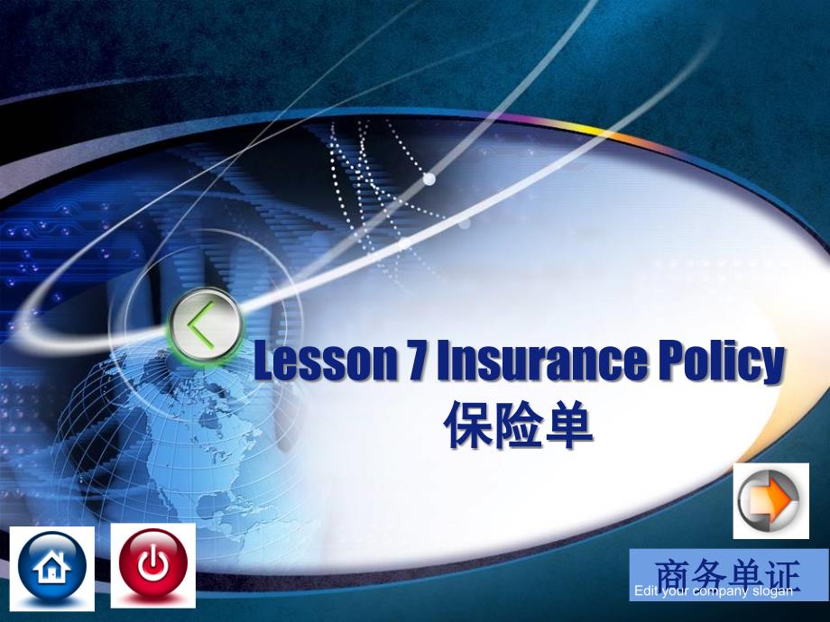 Lesson 7 Insurance Policy  保险单   世纪商务英语—函电与单证 教学课件_第1页