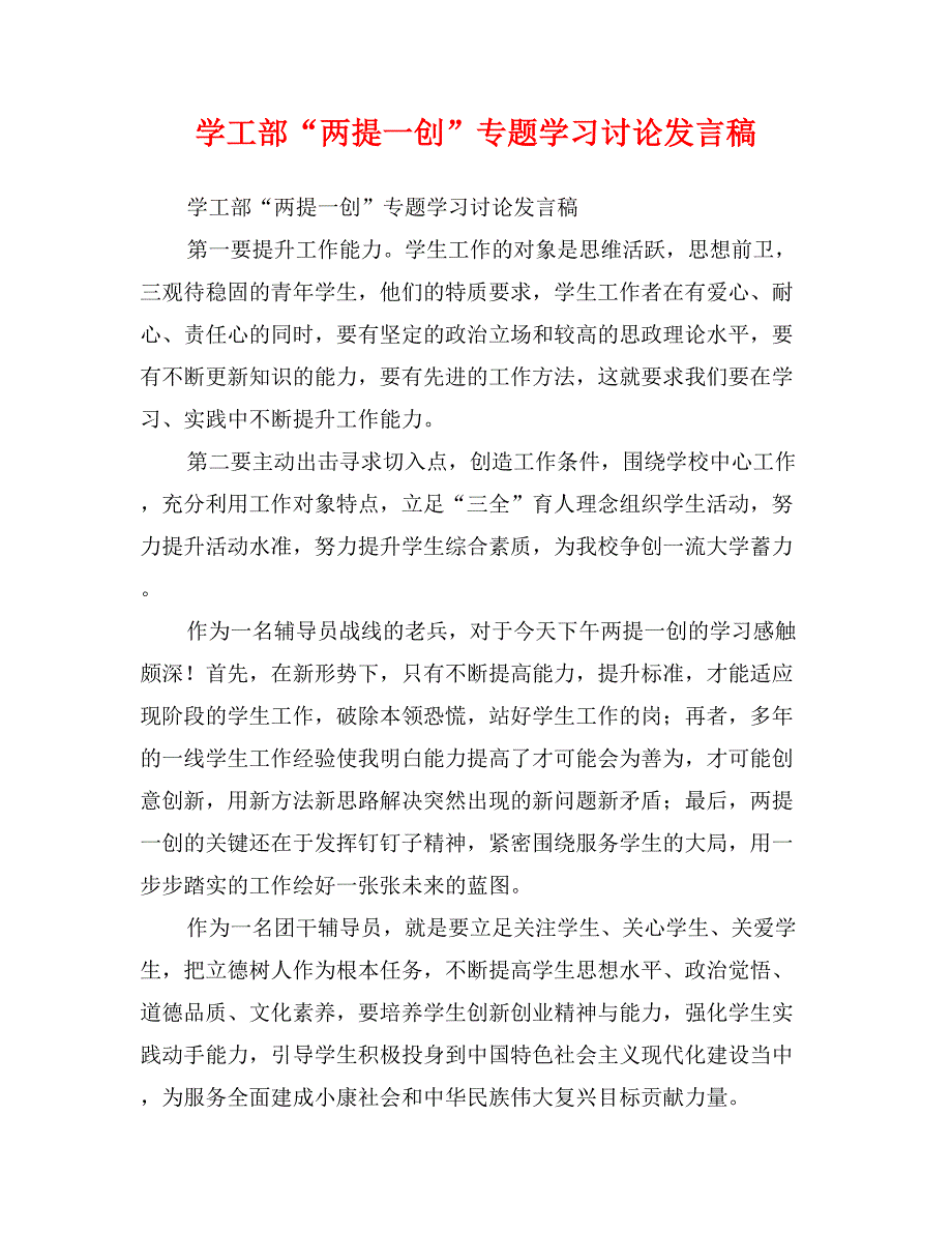 学工部“两提一创”专题学习讨论发言稿_第1页