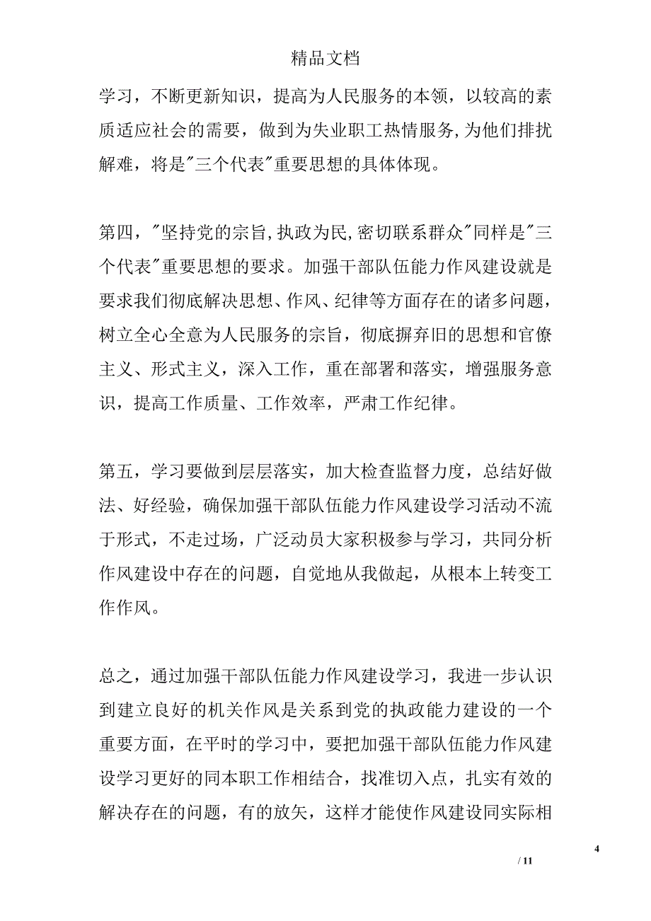 加强干部队伍能力作风建设的心得体会 3篇 _第4页