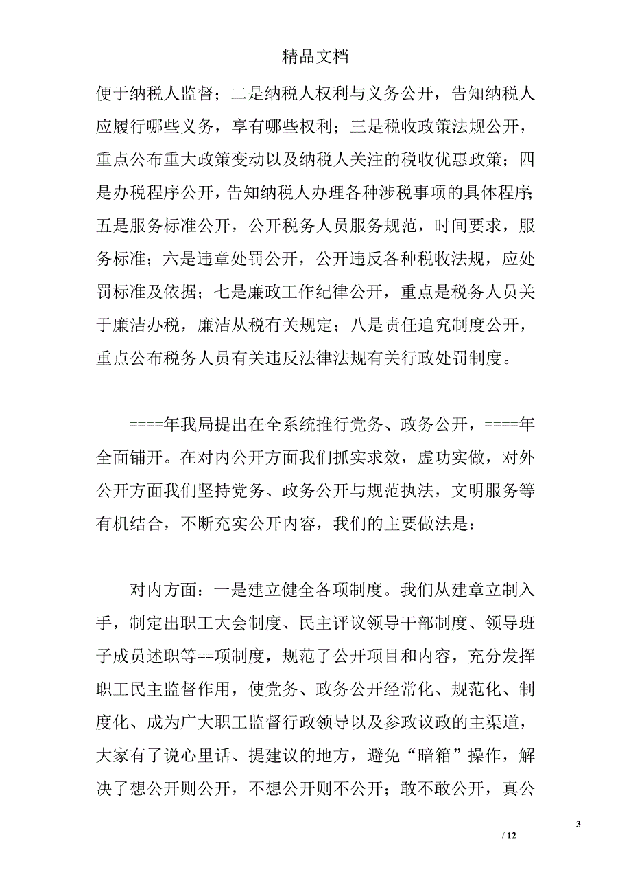 地税局推行党务、政务公开工作的经验和做法 _第3页