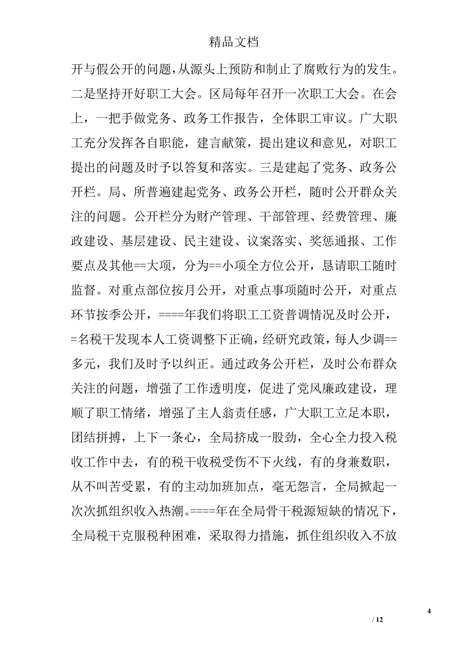 地税局推行党务、政务公开工作的经验和做法 _第4页