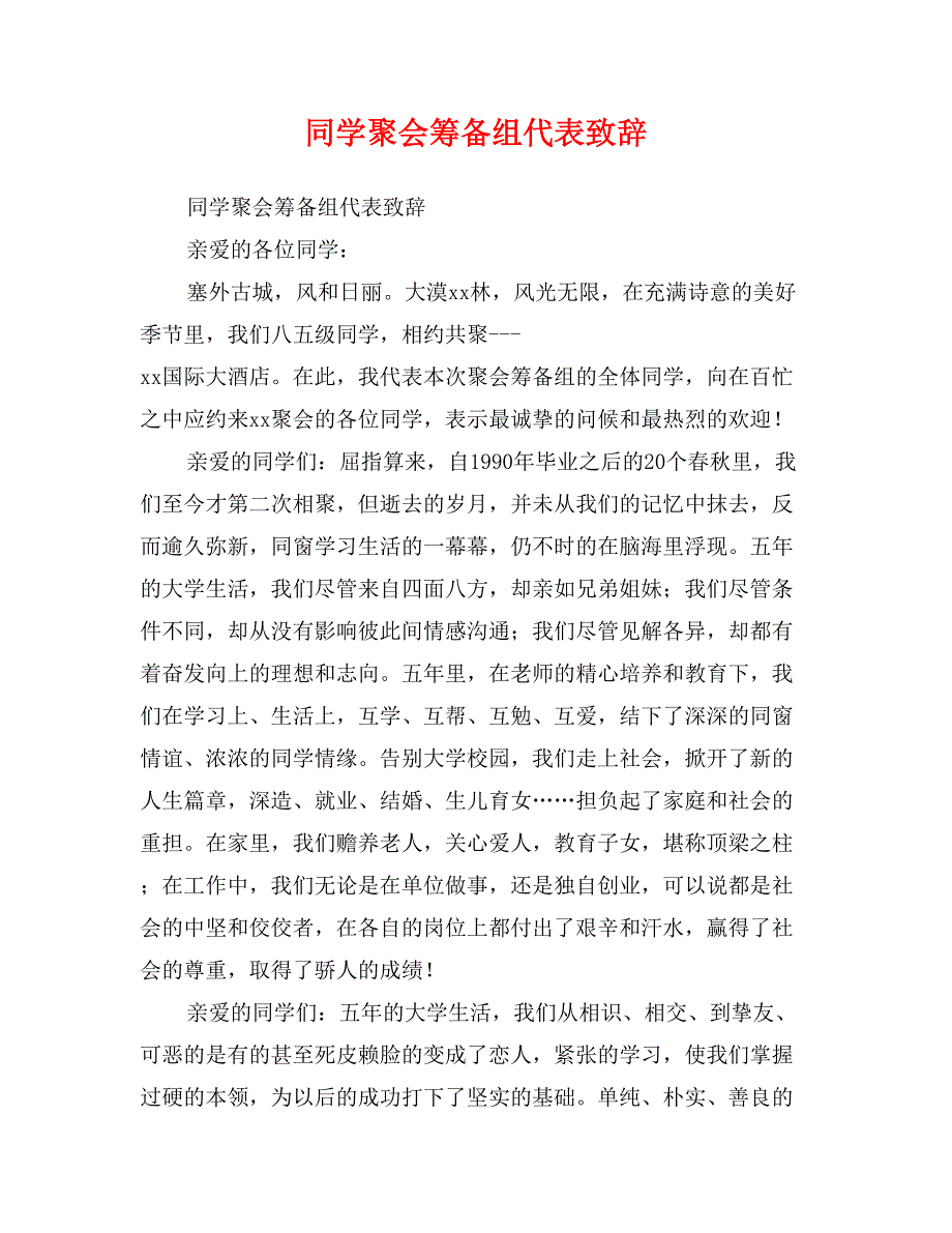 同学聚会筹备组代表致辞_第1页