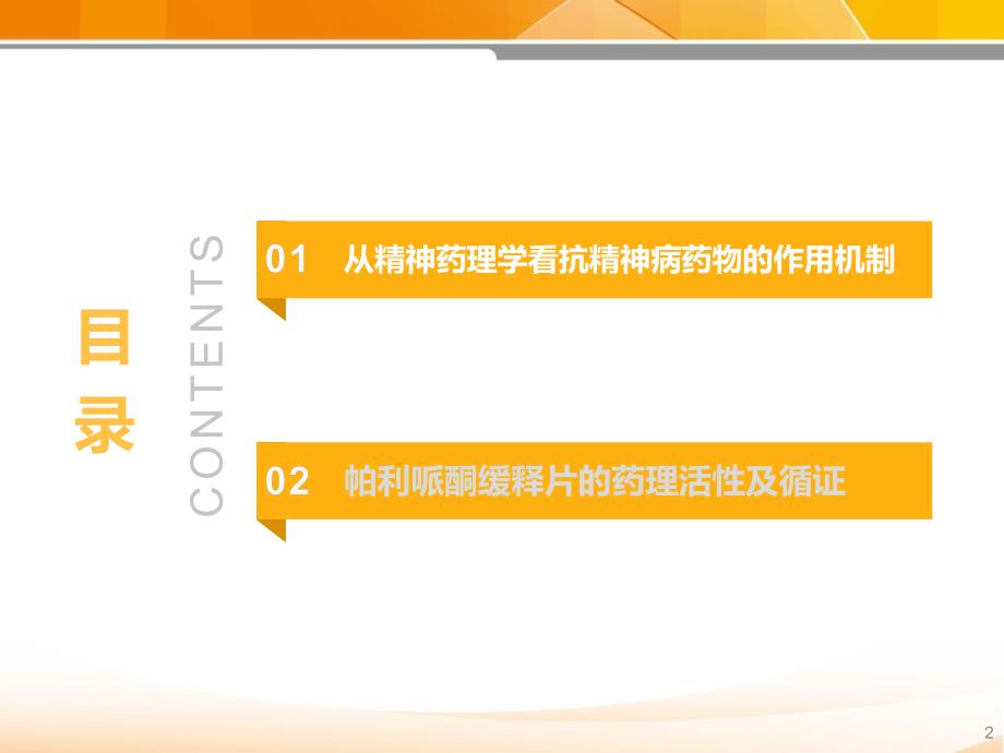 从Stahl精神药理学看二代抗精神病药物疗效及功能改善_第2页