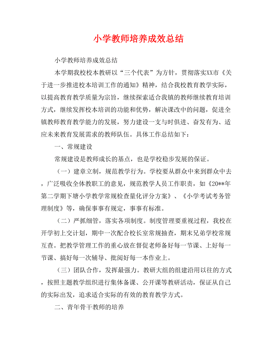 小学教师培养成效总结_第1页