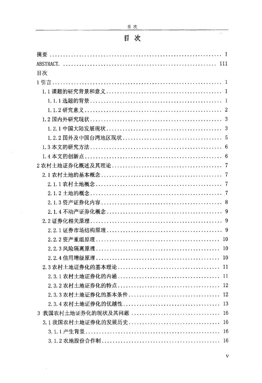 农村土地证券化法律问题研究_第5页