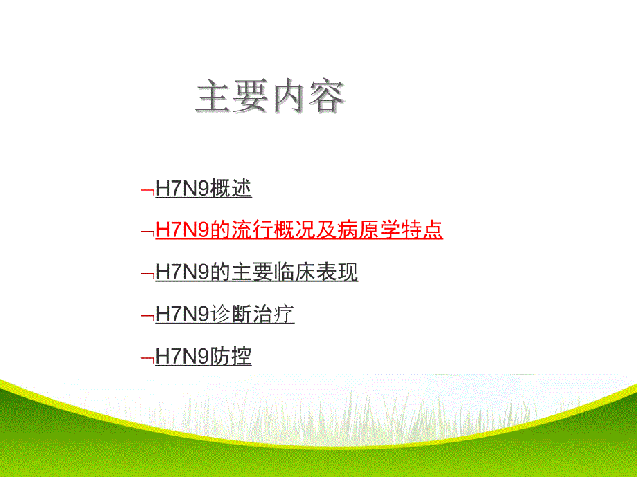 最新人感染HN禽流感诊疗方案_第4页