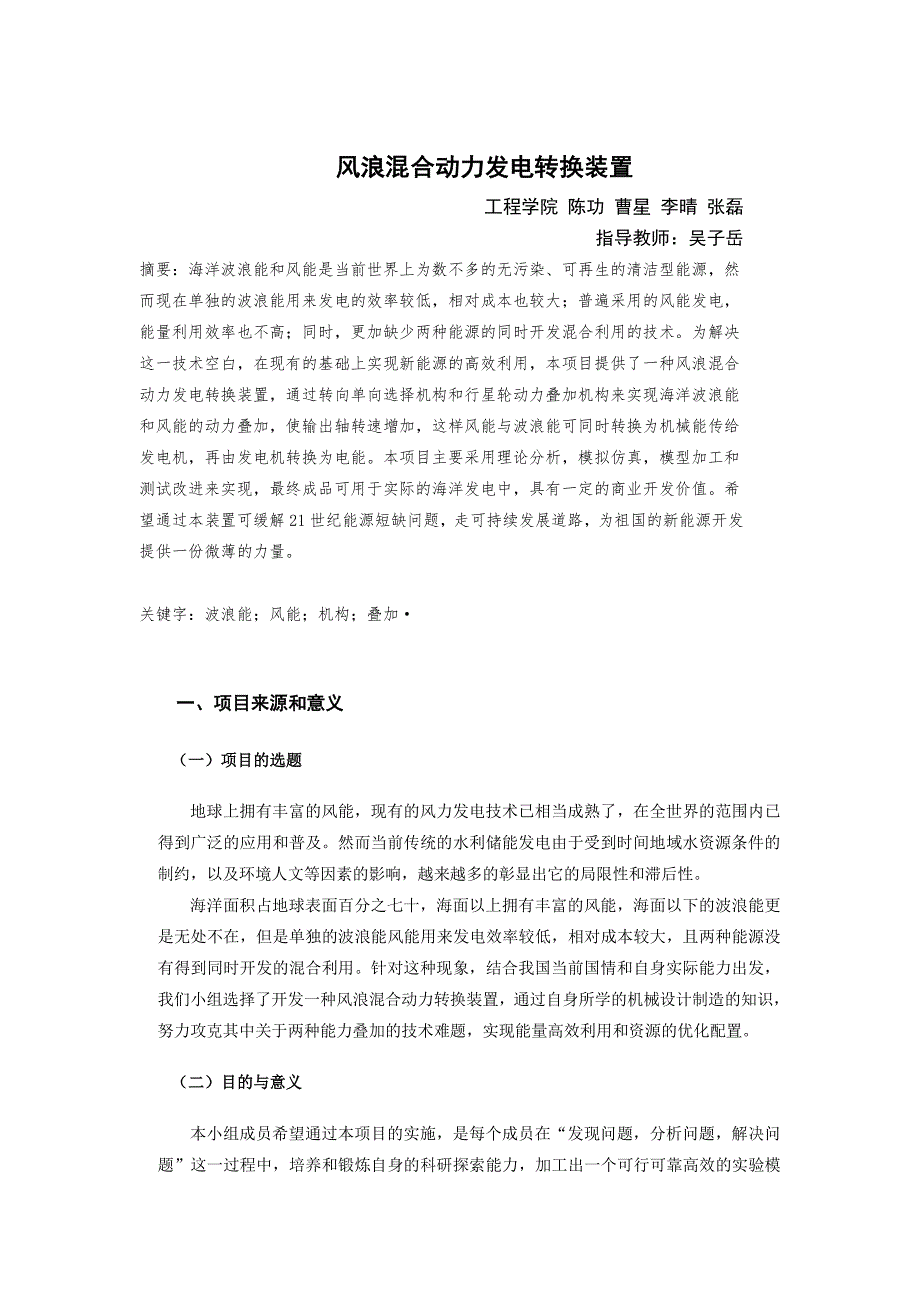 风浪混合动力发电转换装置_第1页