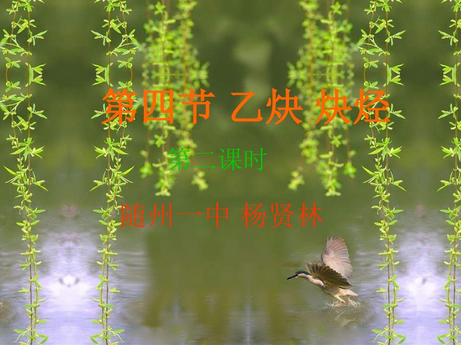 高二化学乙炔炔烃2_第1页