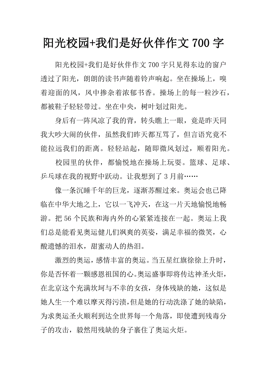 阳光校园+我们是好伙伴作文700字_第1页