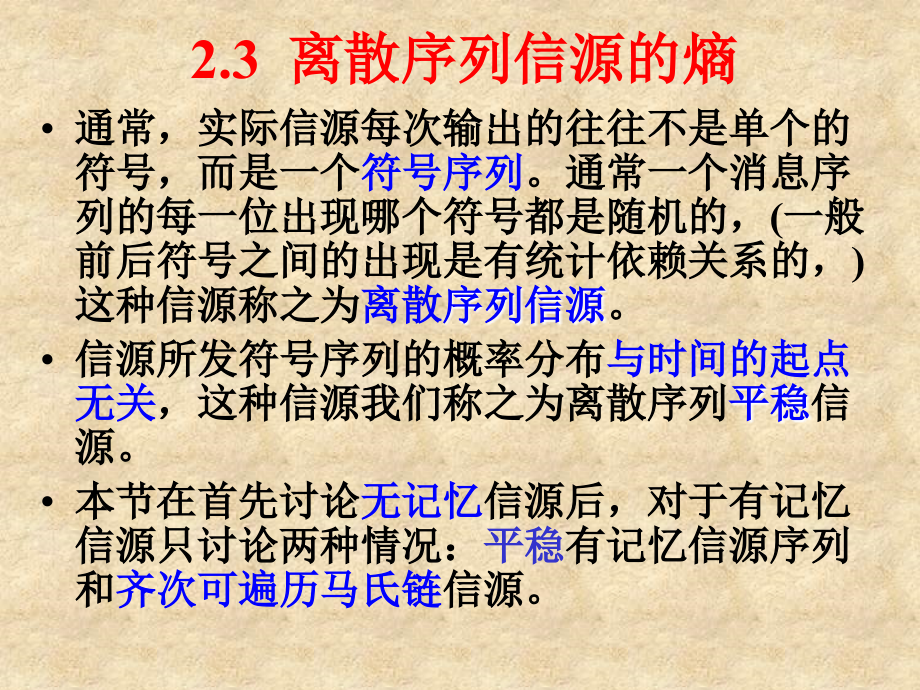 2信源与信息熵3 信息论与编码 教学课件_第1页
