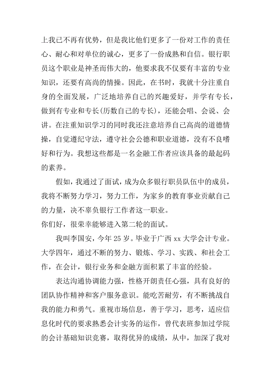 超强总结银行面试自我介绍2分钟及注意事项_第3页