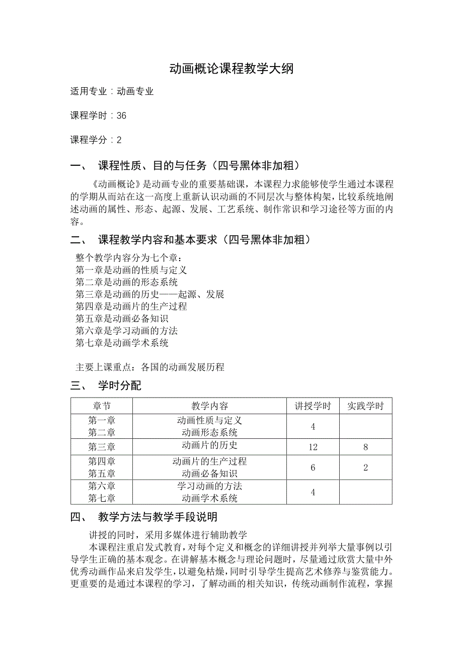 动画概论教学大纲_第1页