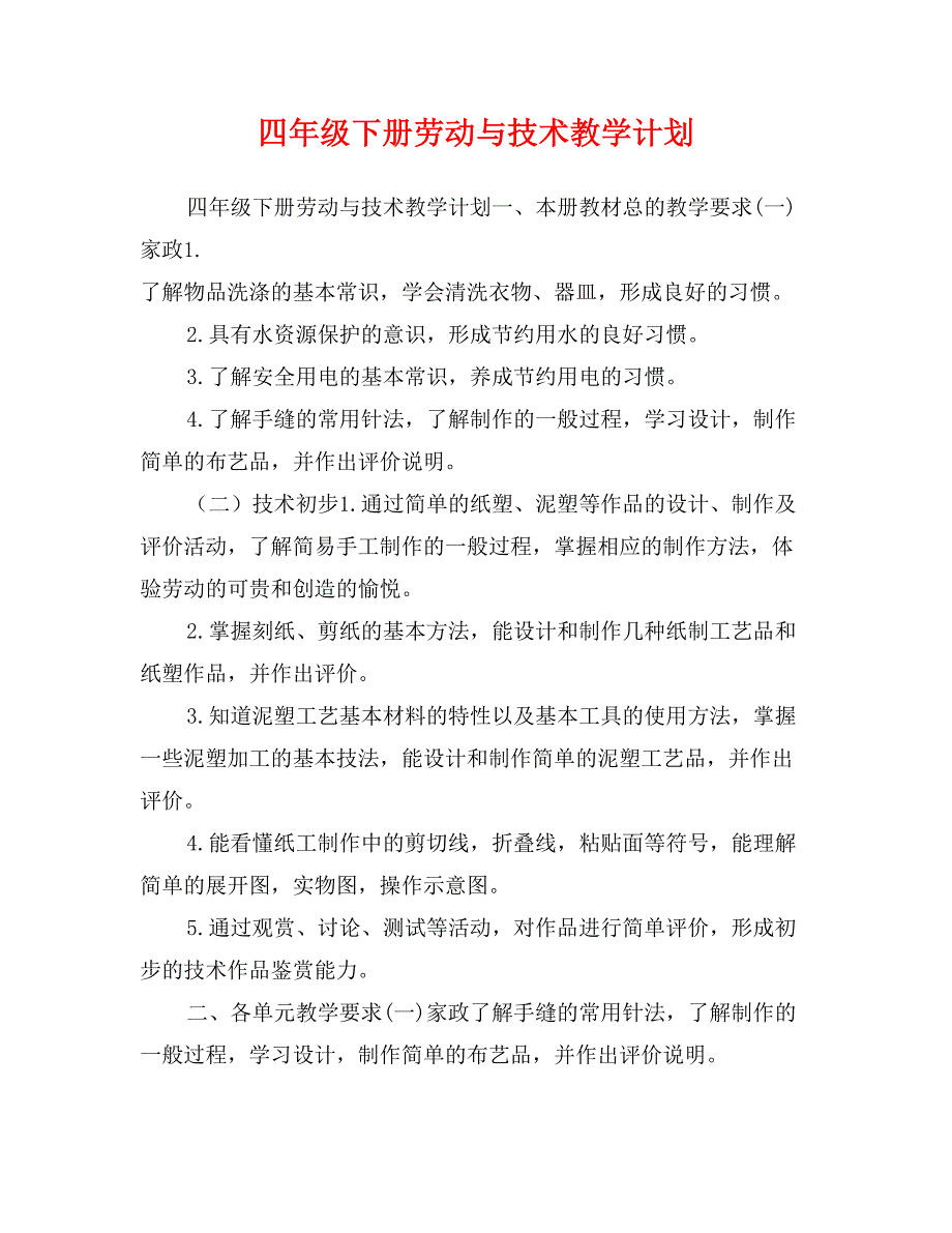 四年级下册劳动与技术教学计划_第1页