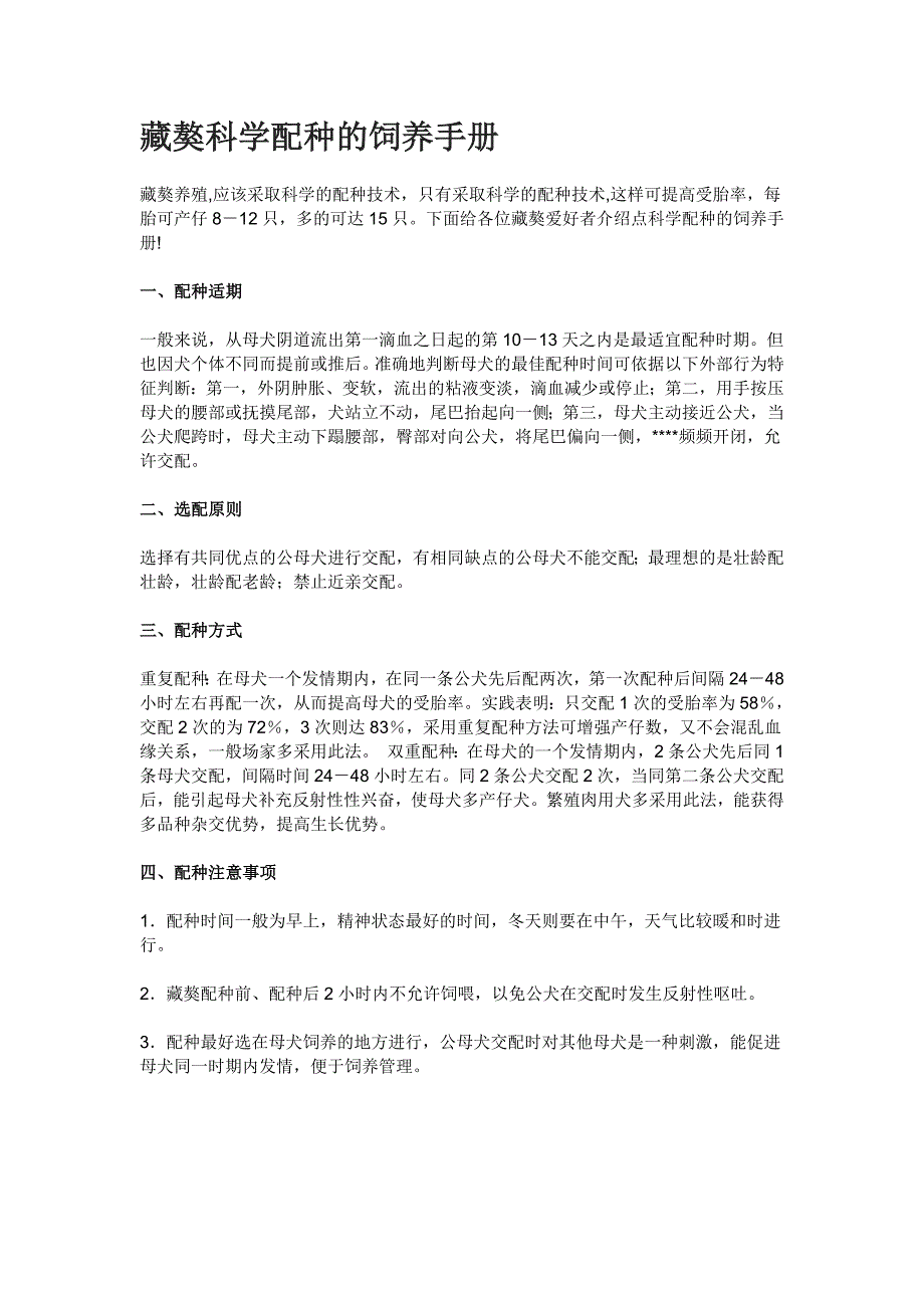 藏獒科学配种的饲养手册_第1页