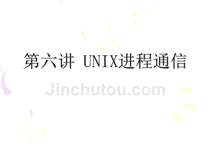 chap6  UNIX进程通信 unix课件_第1页