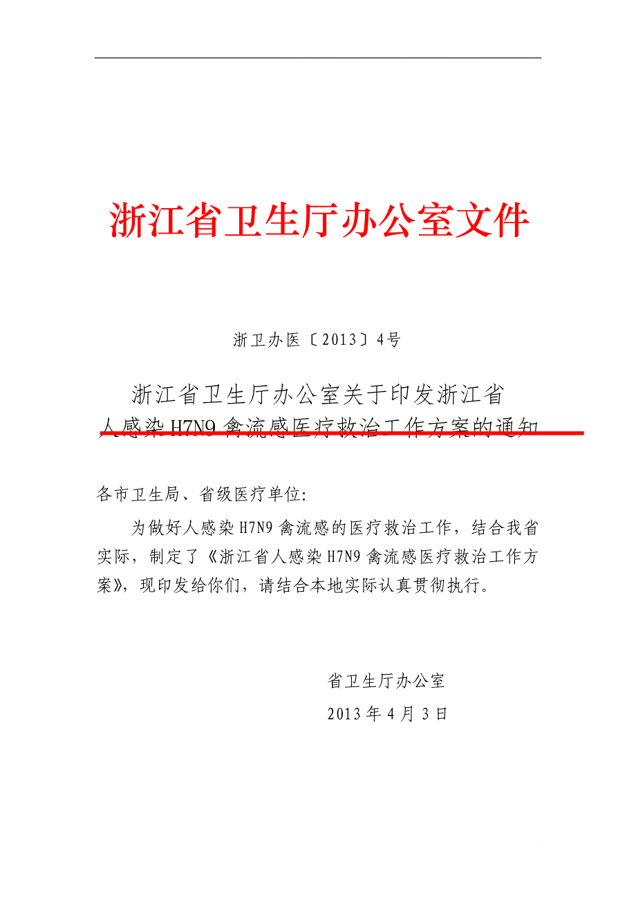 浙江省卫生厅办公室_第1页