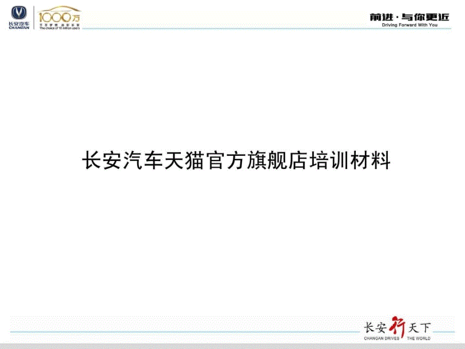 长安汽车天猫官方旗舰店培训材料_第1页