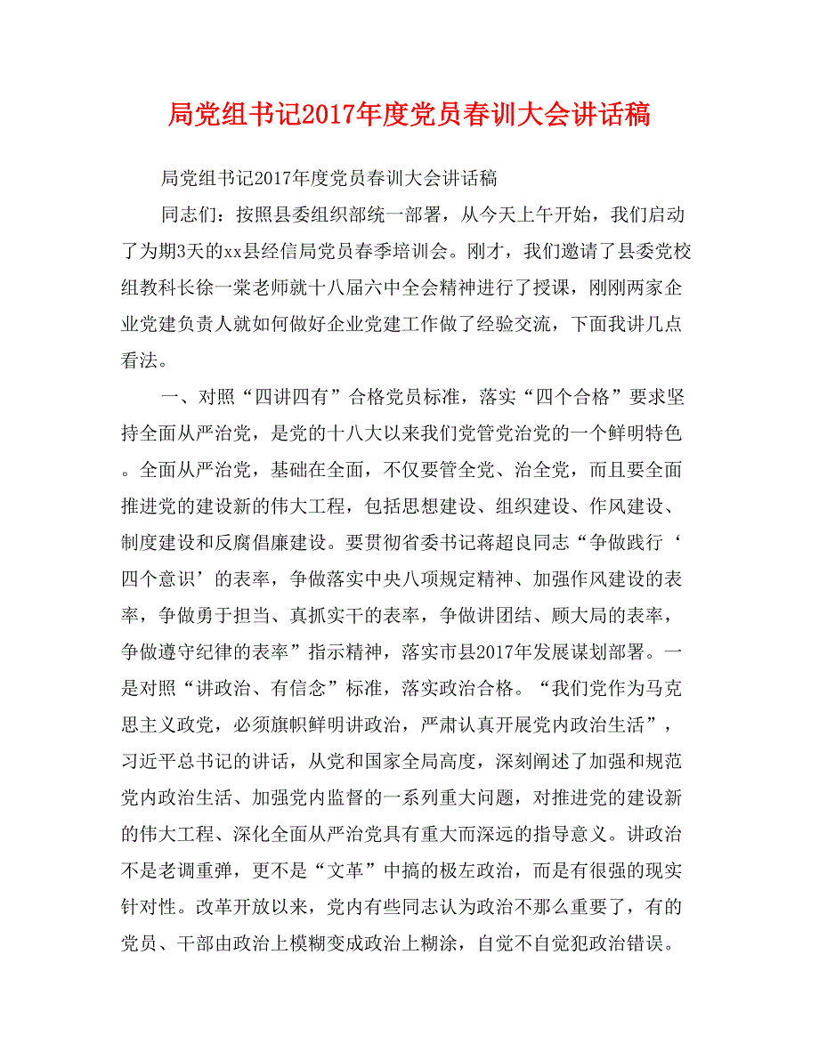 局党组书记2017年度党员春训大会讲话稿_第1页