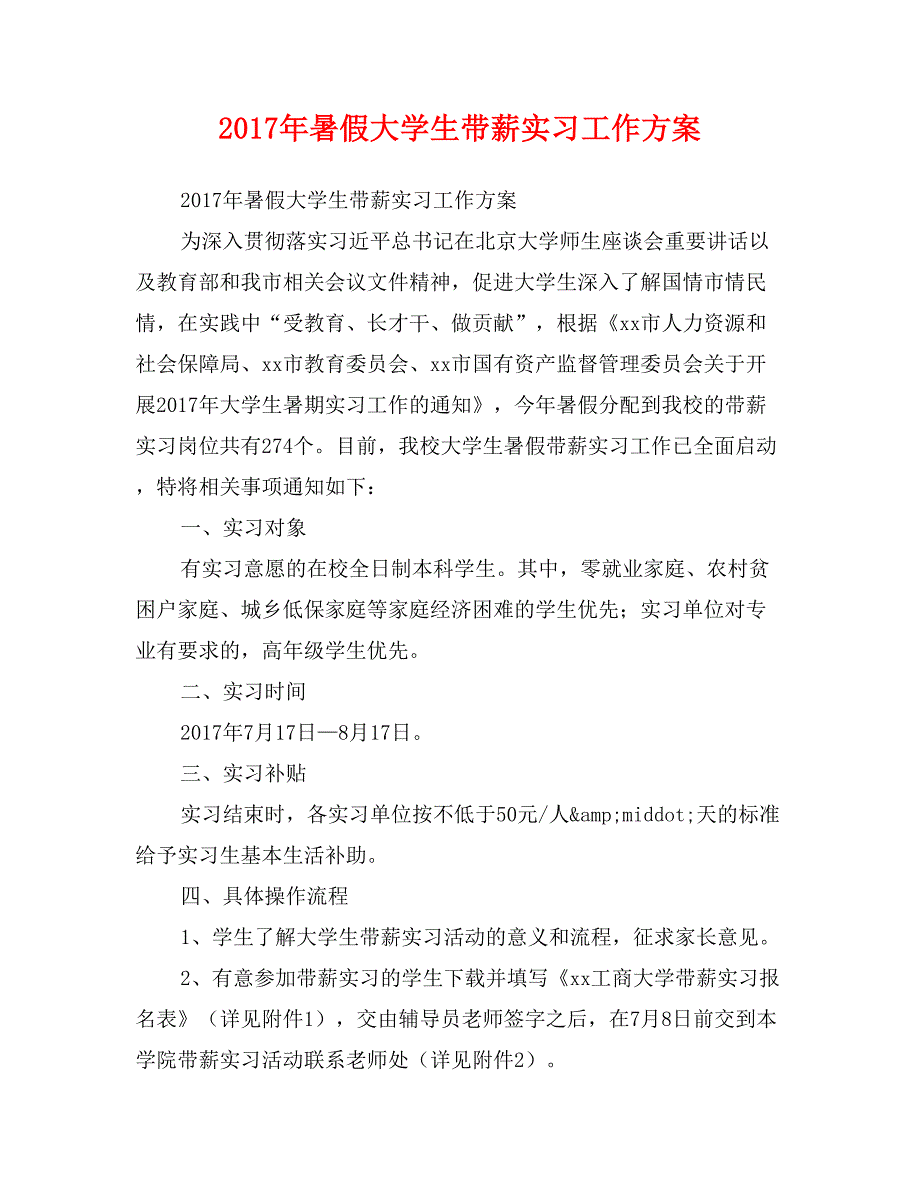 2017年暑假大学生带薪实习工作方案_第1页