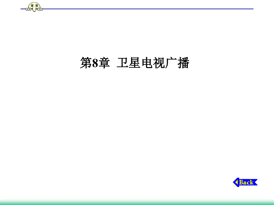 卫星电视广播卫星通信教学课件_第1页