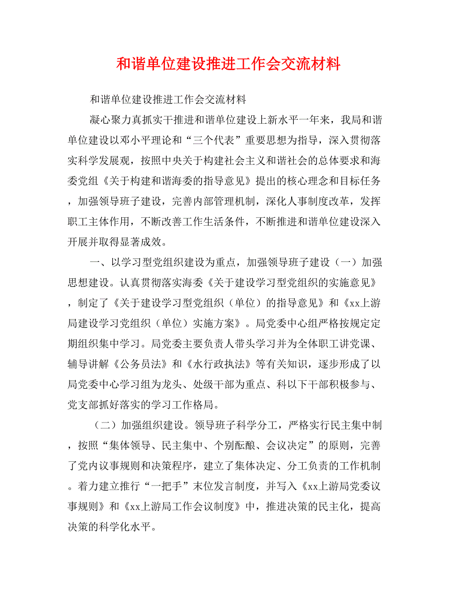 和谐单位建设推进工作会交流材料_第1页