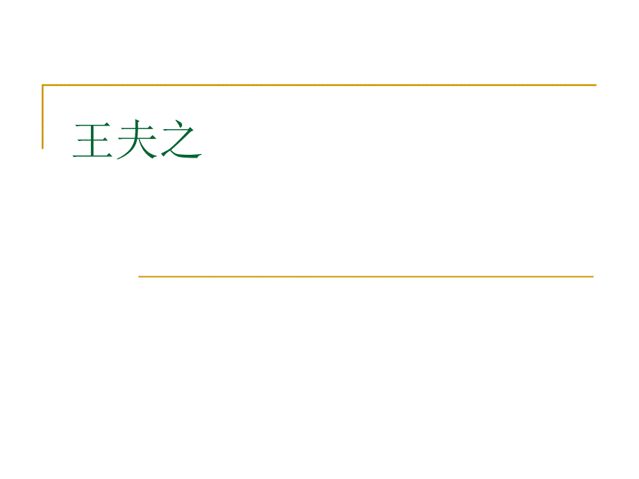 中国哲学课件王夫之_第1页