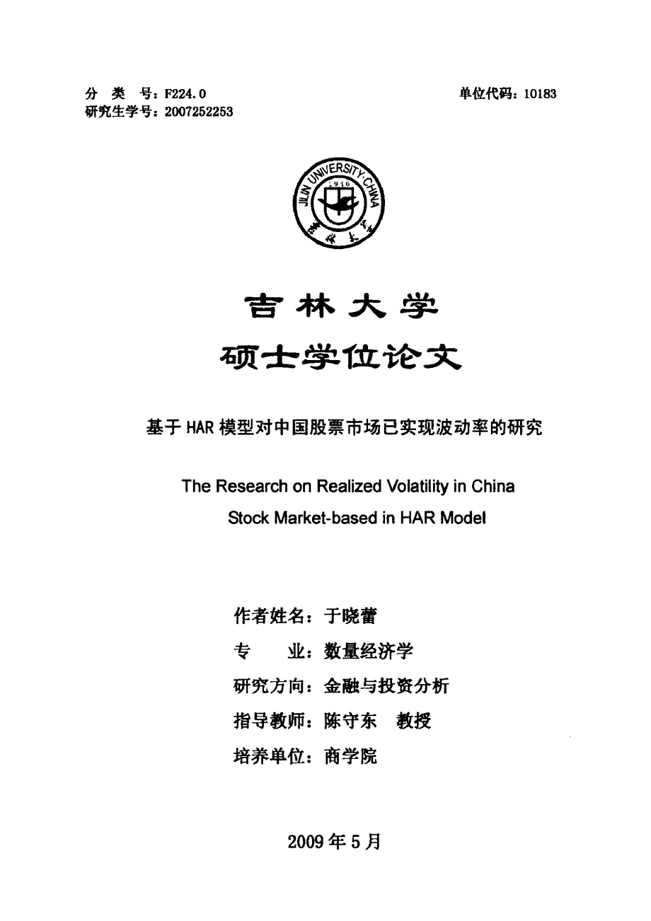 吉林大学-基于HAR模型对中国股票市场已实现波动率的研究_第1页