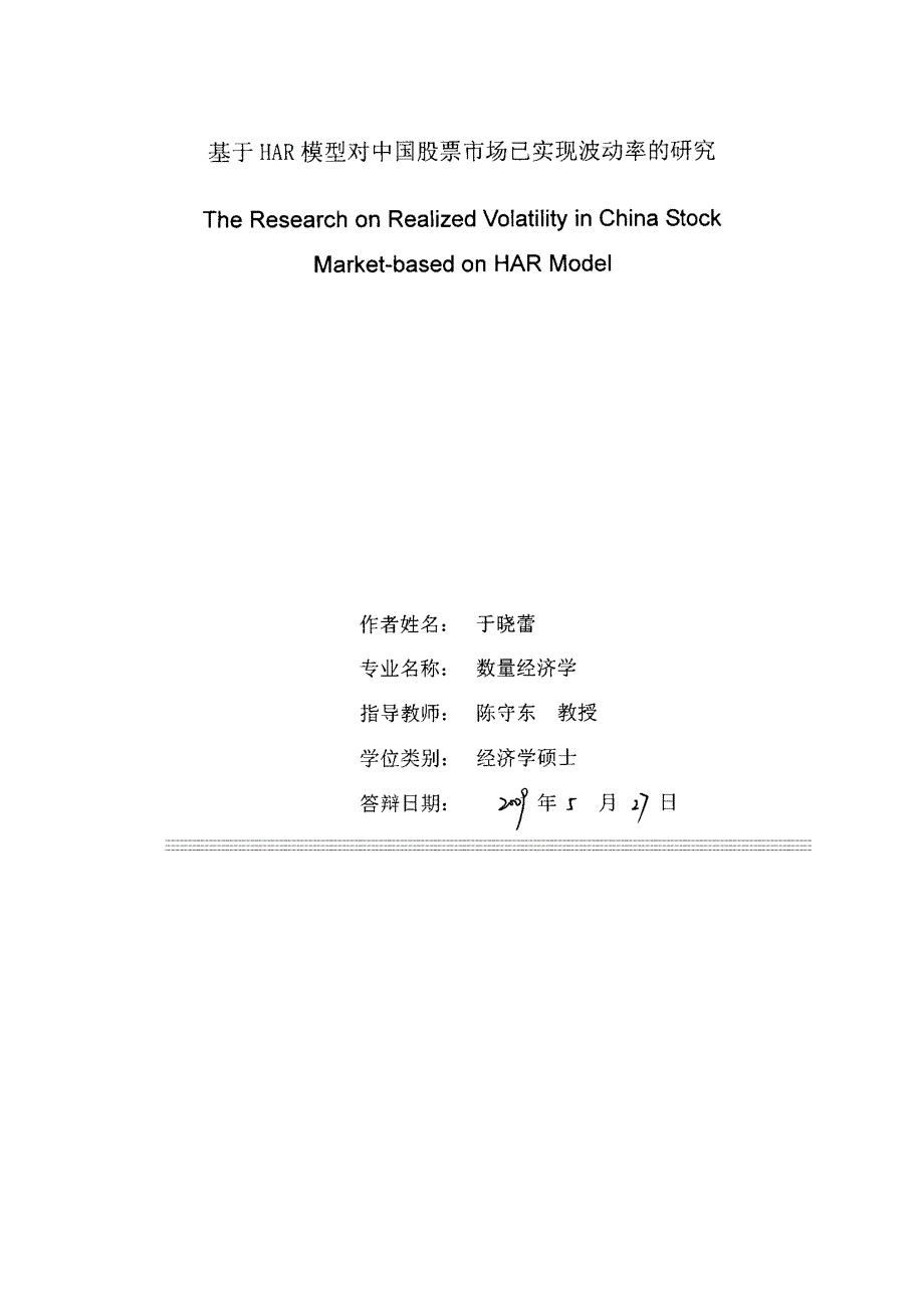 吉林大学-基于HAR模型对中国股票市场已实现波动率的研究_第2页