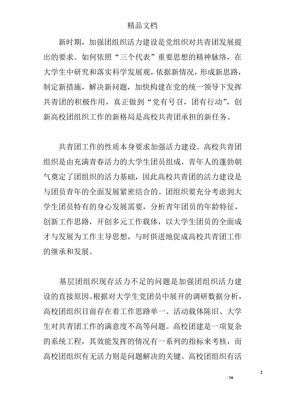 加强高校团组织活力建设的研究 _0_第2页