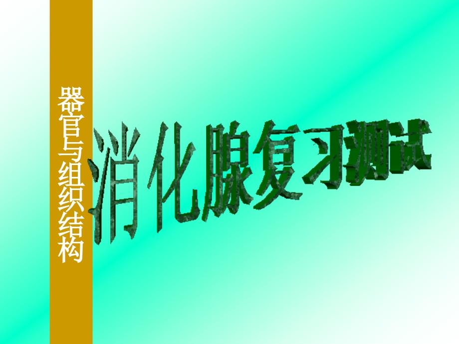 全国大部分高校医科大学组织胚胎学实验考试题目汇总ppt消化腺复习测试_第1页