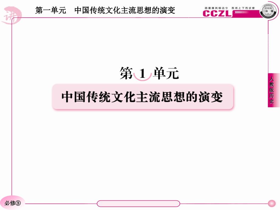 高二历史必修3 第一单元  单元总结_第1页