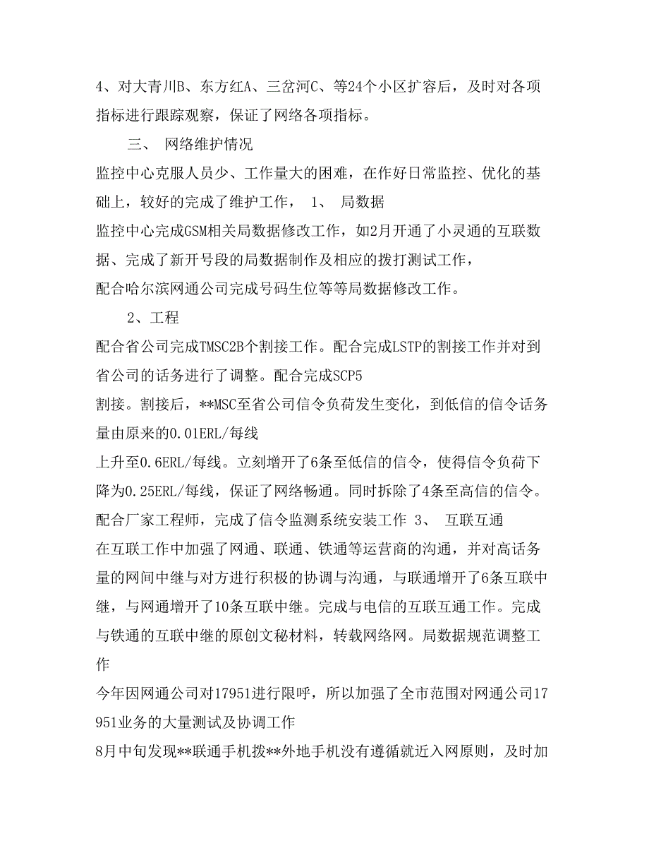 2017年移动通信公司网络监控工作总结_第2页