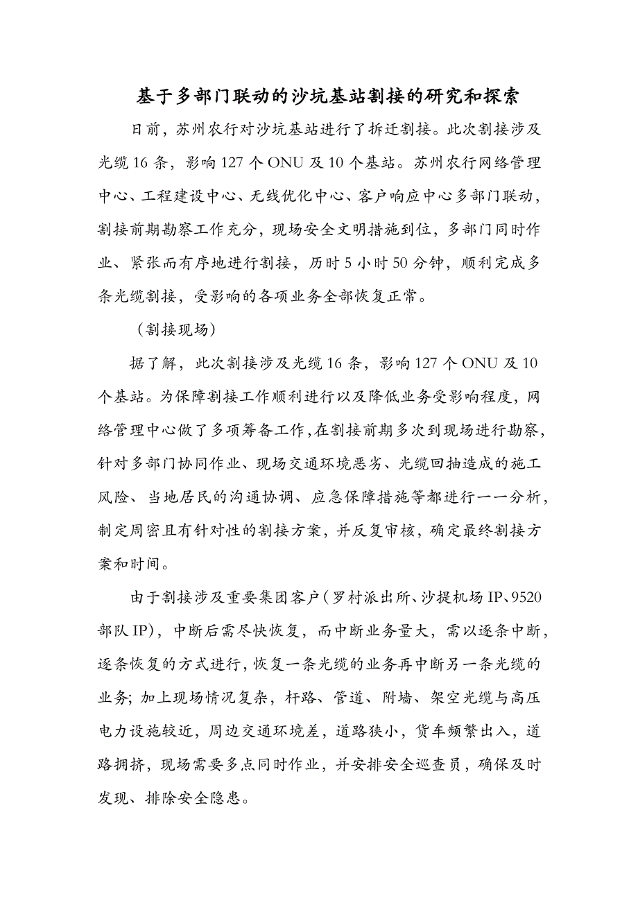 基于多部门联动的沙坑基站割接的研究和探索_第1页