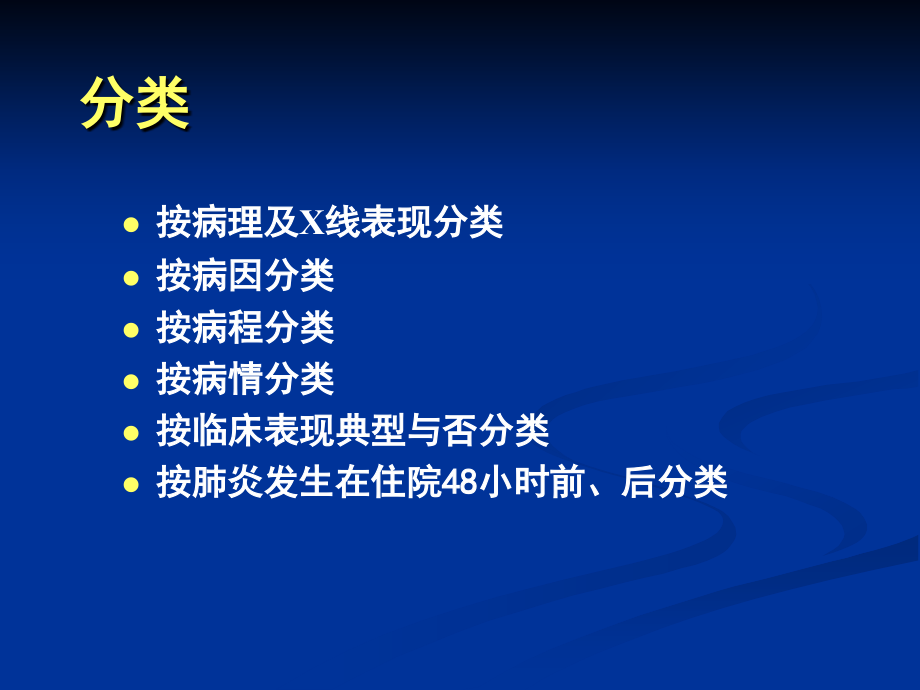 专业肺炎支气管肺炎_第4页