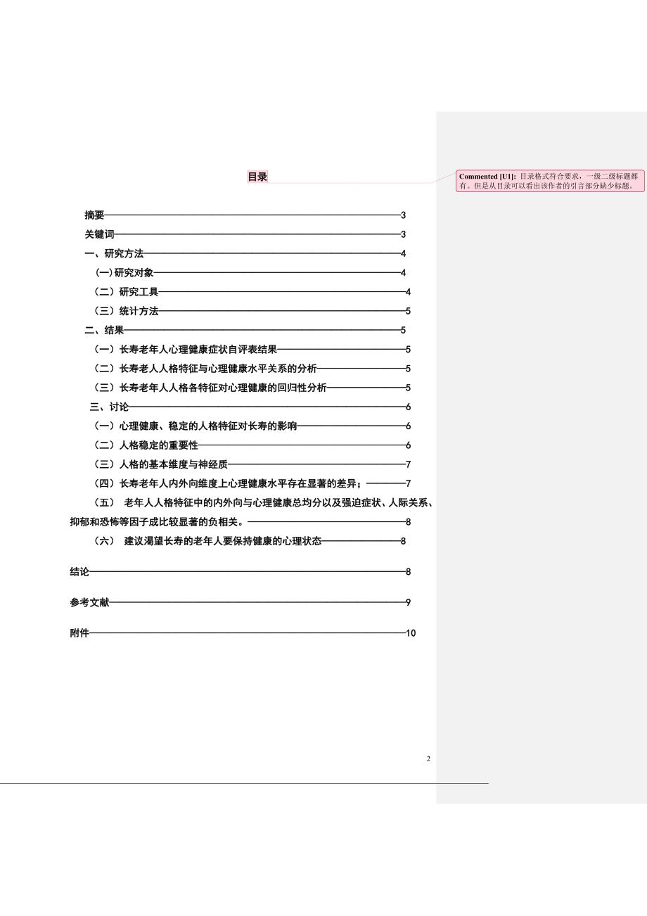 长寿老人的人格特征与心理健康关系_第2页