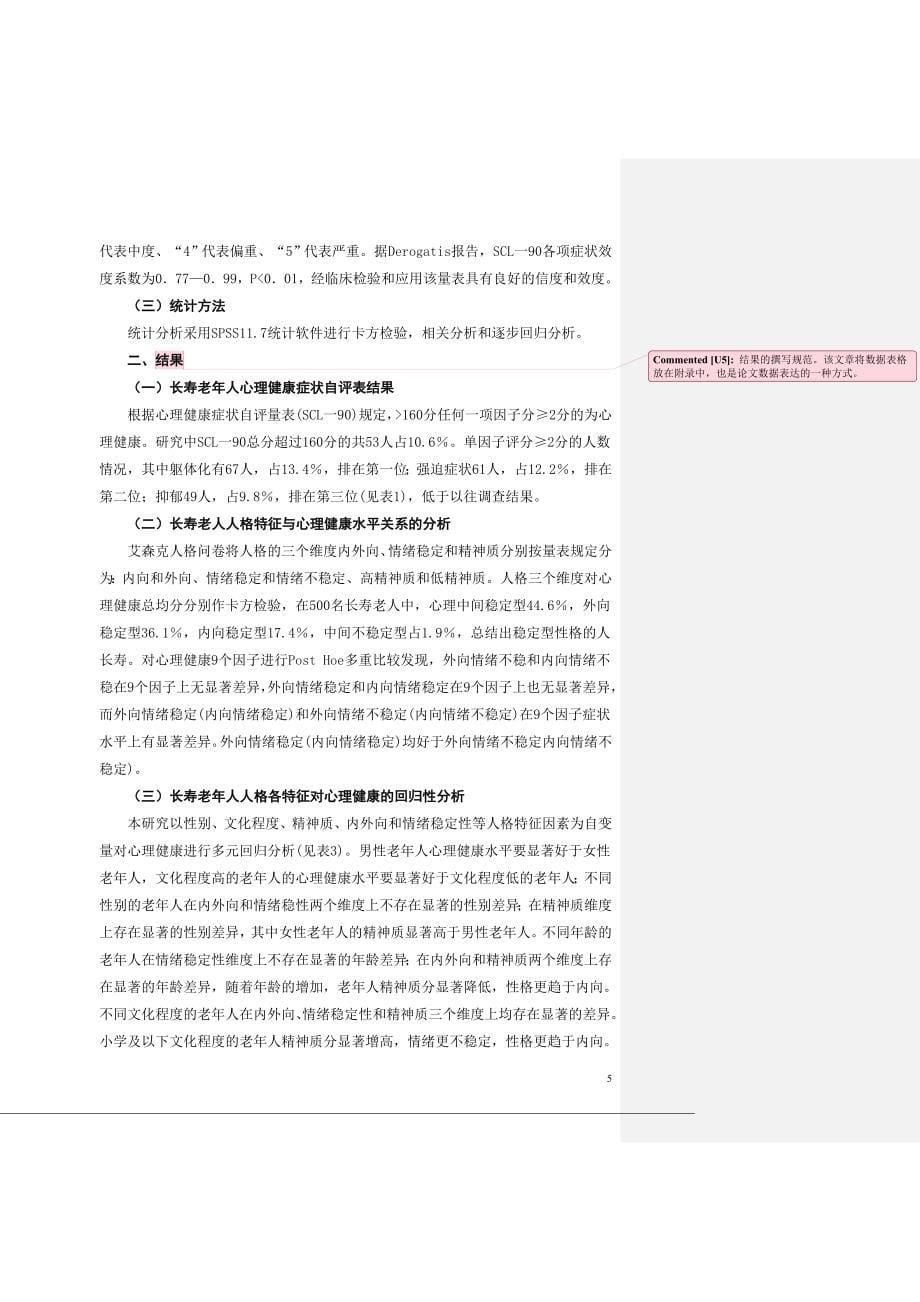 长寿老人的人格特征与心理健康关系_第5页