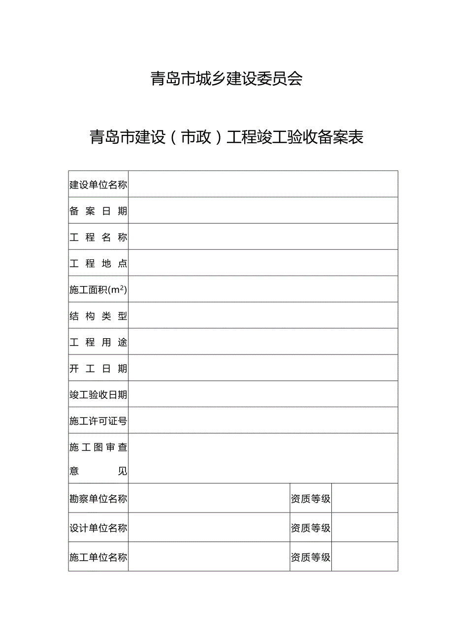 青岛市建设(市政)工程竣工验收备案表-_第2页