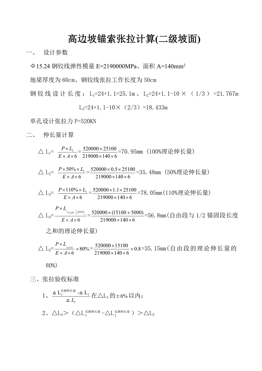 高边坡锚索张拉计算_第1页