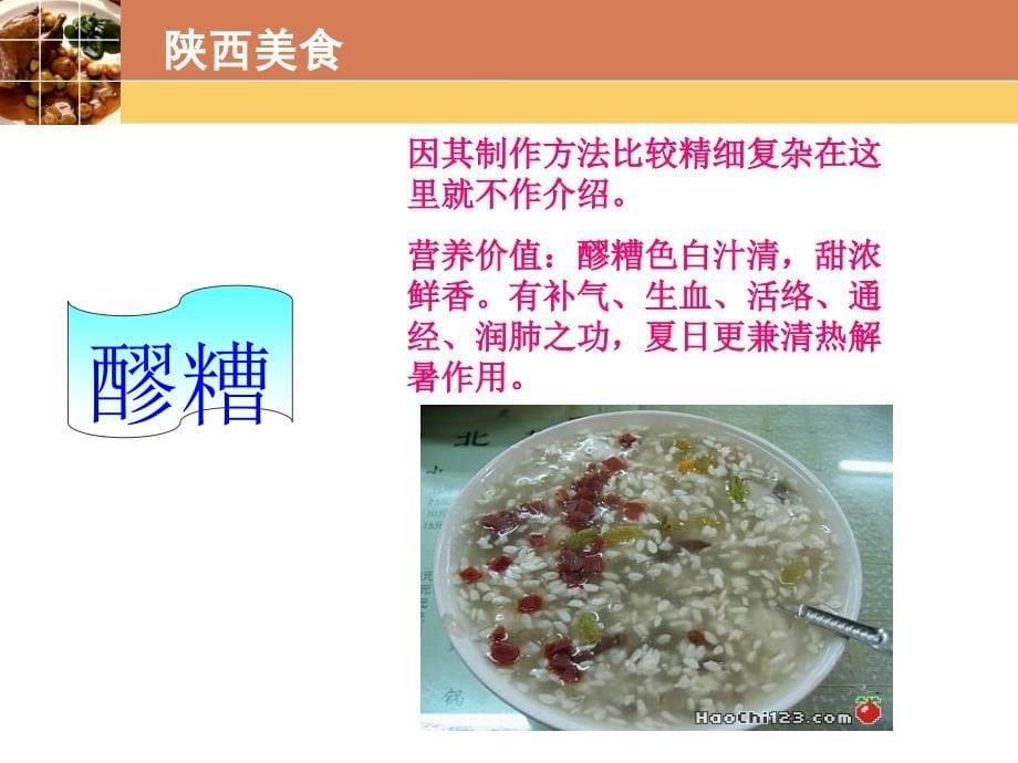 陕西美食与养生_第5页