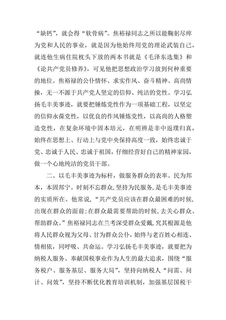 社区主任学习毛丰美事迹心得体会_第5页