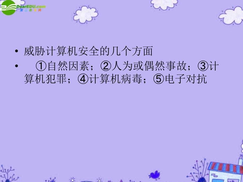 高中信息技术 6.1信息安全及系统维护措施课件 粤教版必修1_第3页