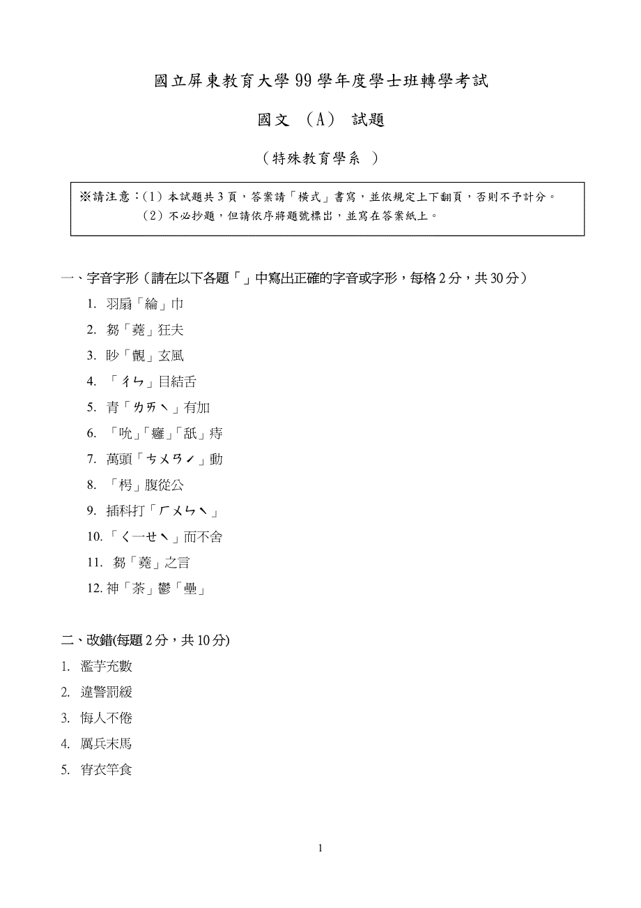 国立屏东教育大学99学年度学士班转学考试国文（A）试题_第1页