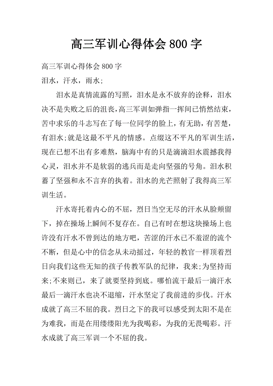 高三军训心得体会800字_第1页