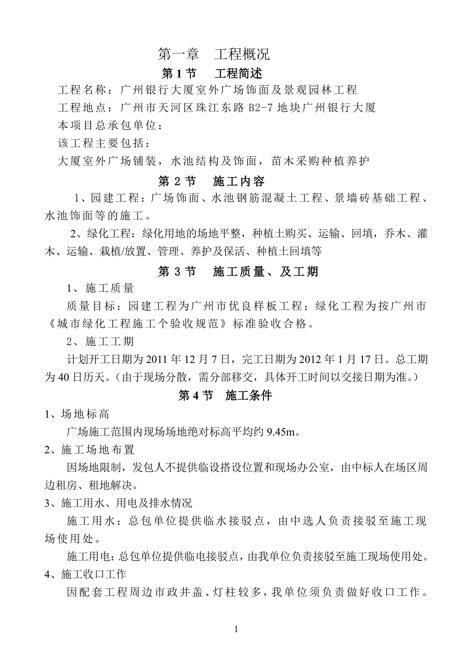 施工组织设计(水池、铺砖、绿化)_第1页