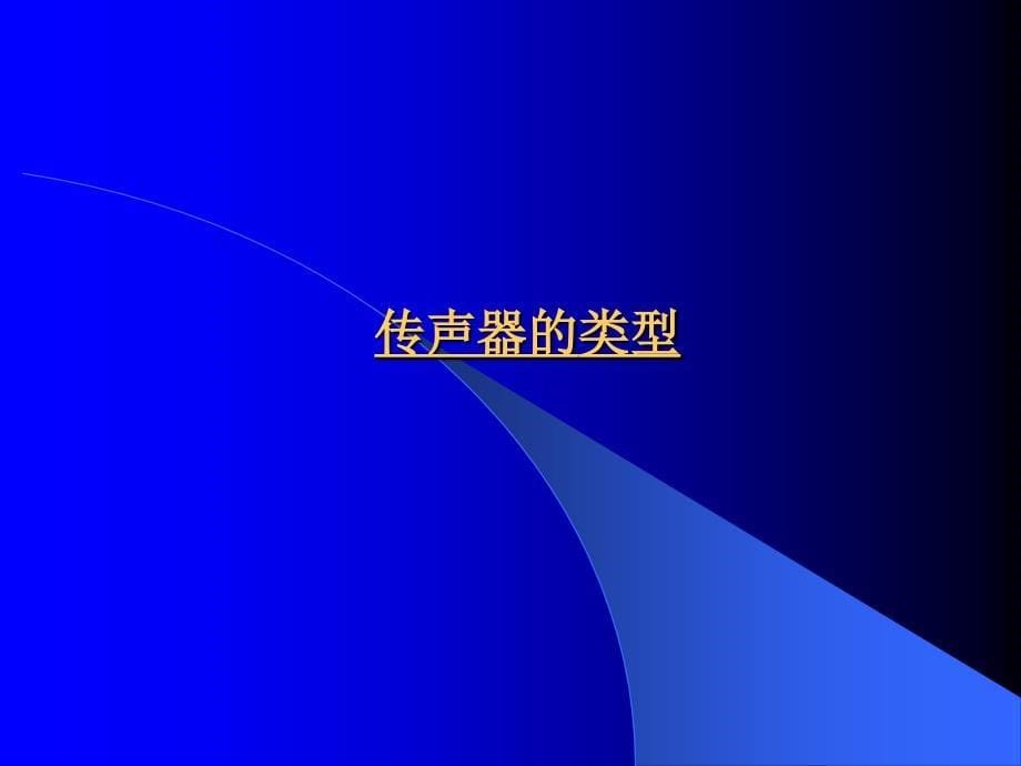 6电声媒体  教学媒体理论与实践 教学课件_第5页